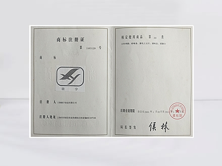 晓宇牌商标注册证(图1)